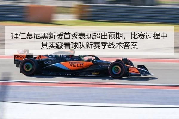 拜仁慕尼黑新援首秀表现超出预期，比赛过程中其实藏着球队新赛季战术答案
